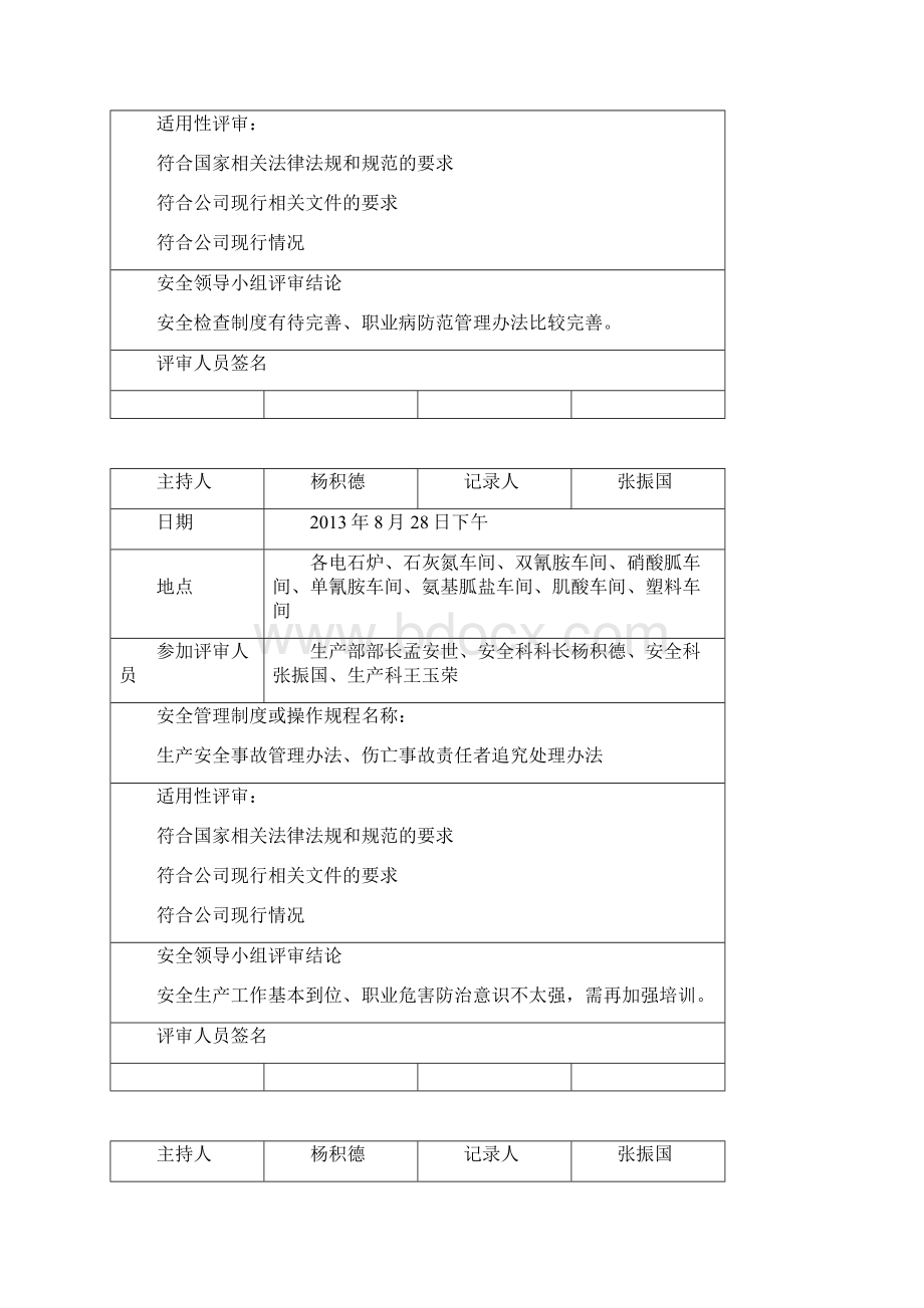 安全管理制度管理规程评审记录Word格式文档下载.docx_第2页