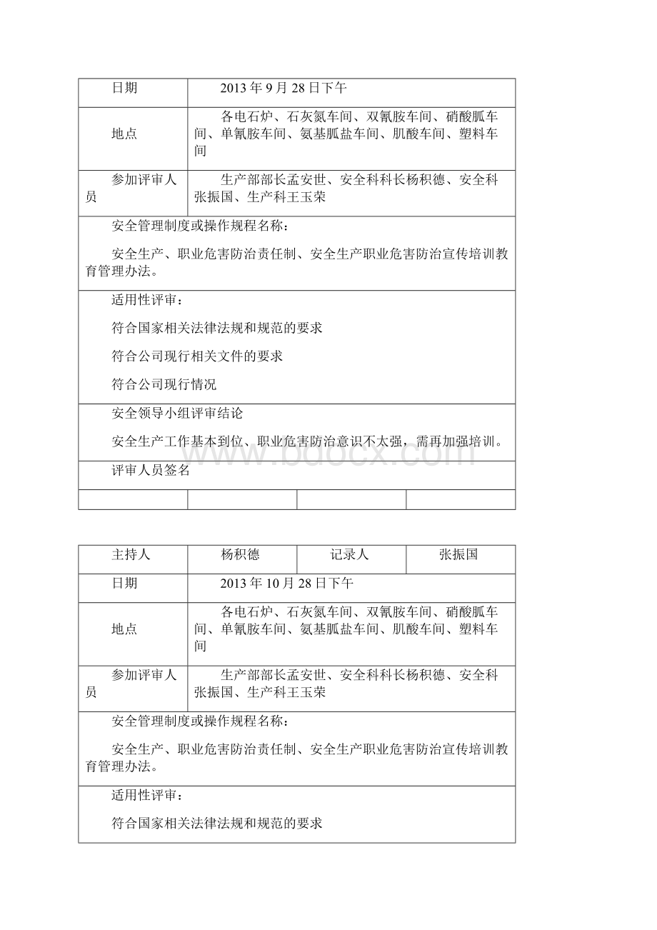 安全管理制度管理规程评审记录Word格式文档下载.docx_第3页