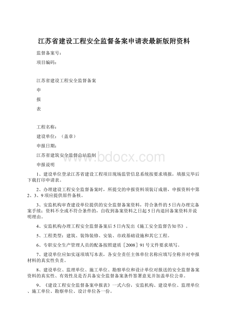 江苏省建设工程安全监督备案申请表最新版附资料.docx_第1页