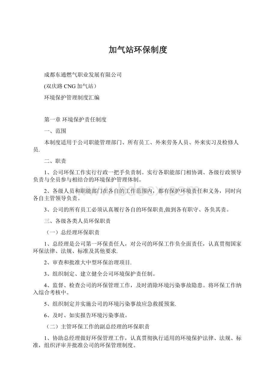 加气站环保制度Word文档下载推荐.docx