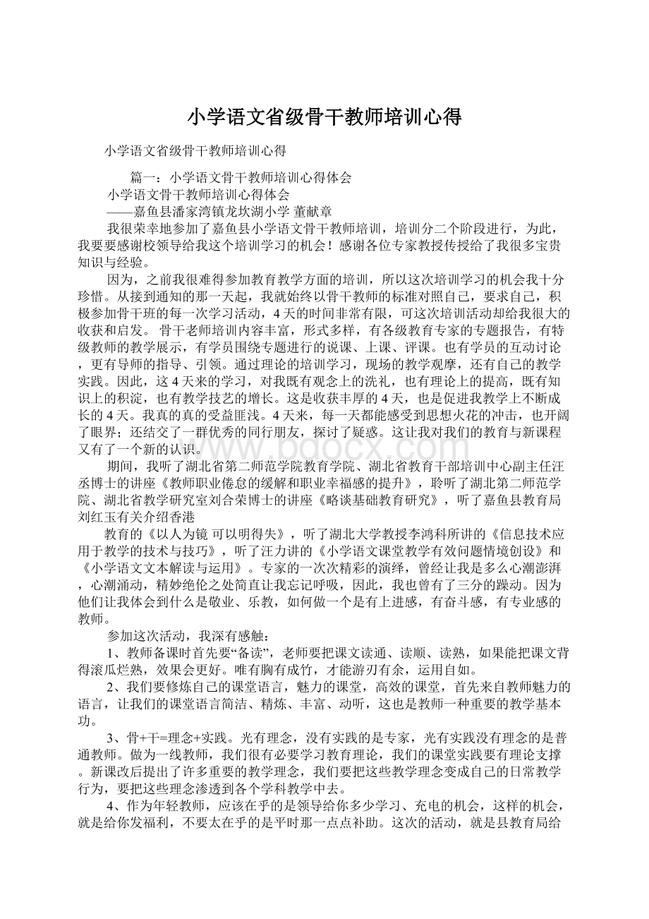 小学语文省级骨干教师培训心得Word下载.docx