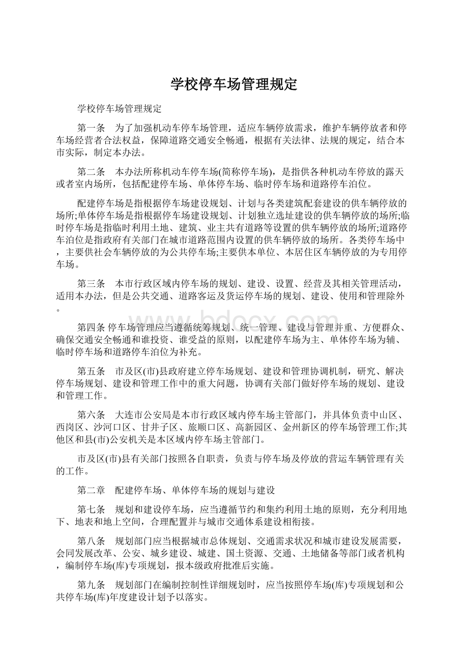 学校停车场管理规定.docx