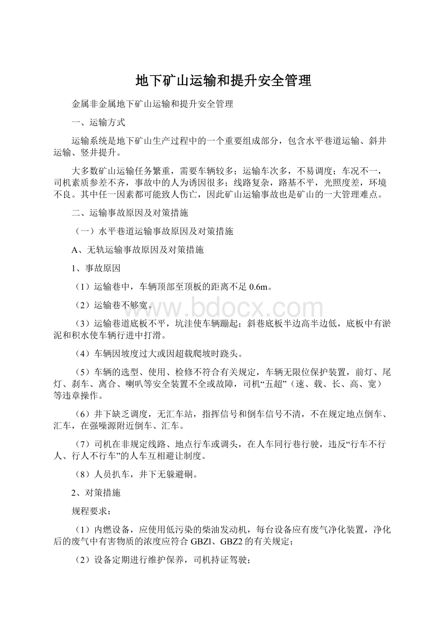 地下矿山运输和提升安全管理文档格式.docx_第1页