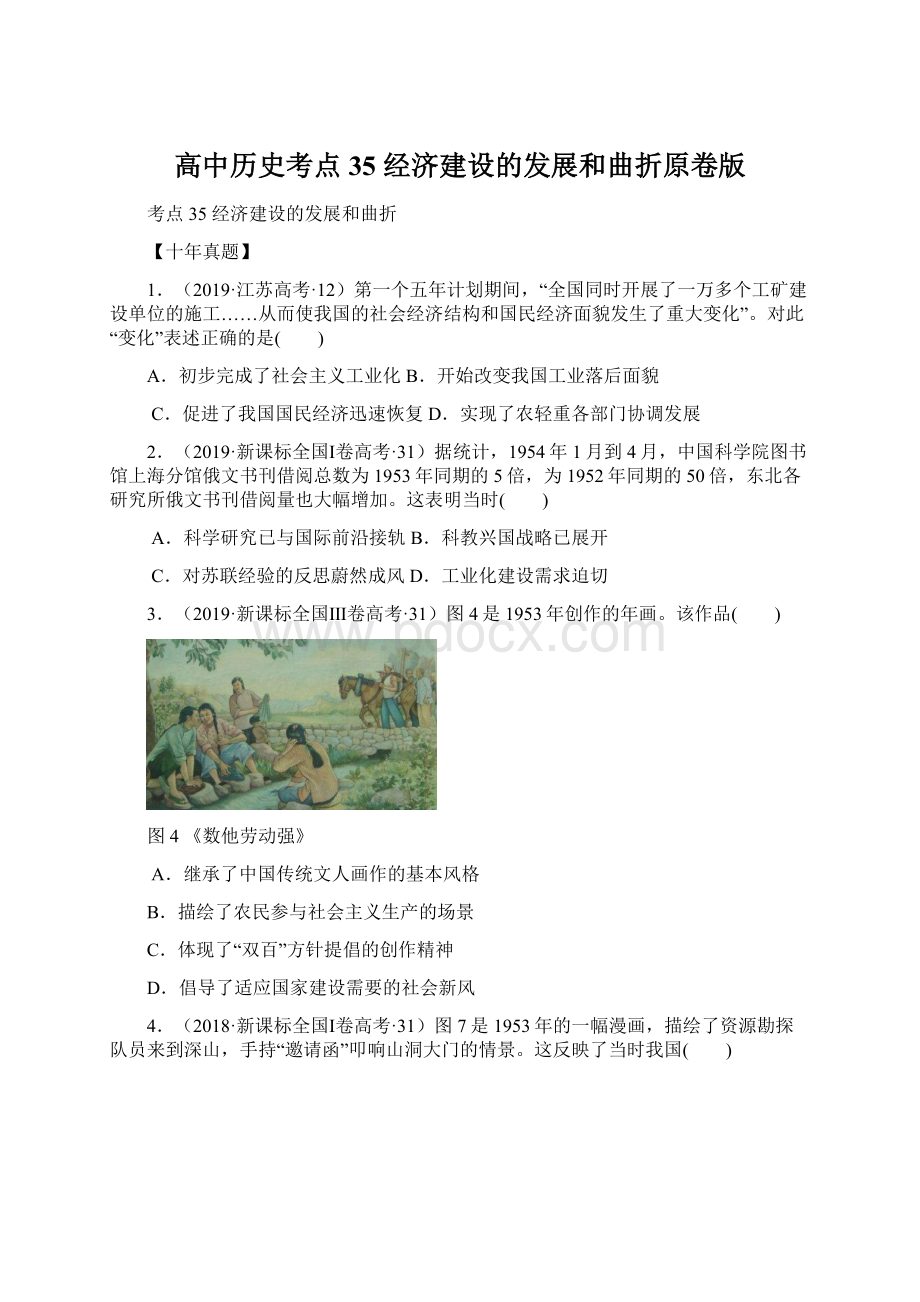 高中历史考点35 经济建设的发展和曲折原卷版Word格式文档下载.docx_第1页