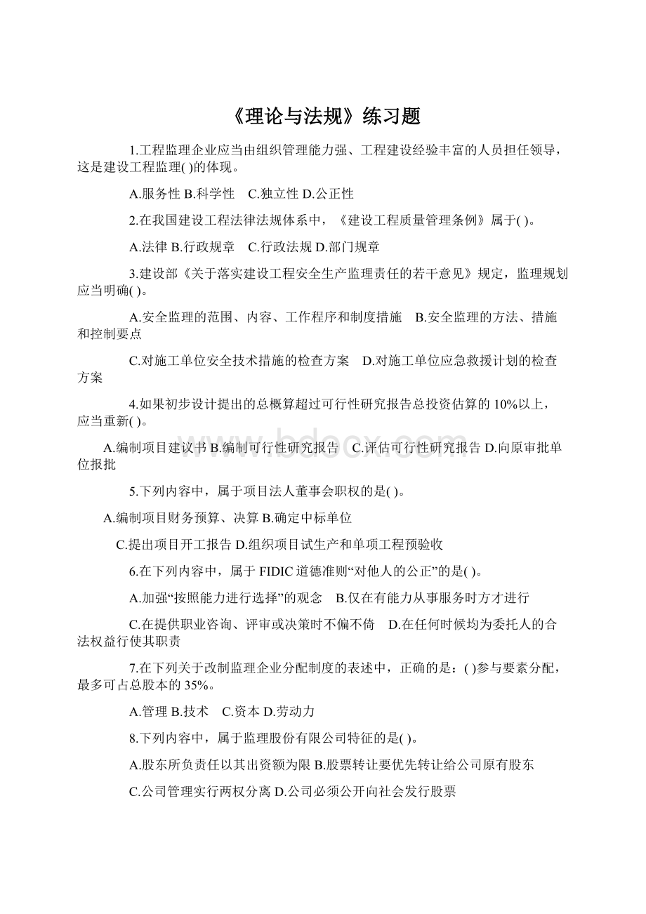 《理论与法规》练习题.docx