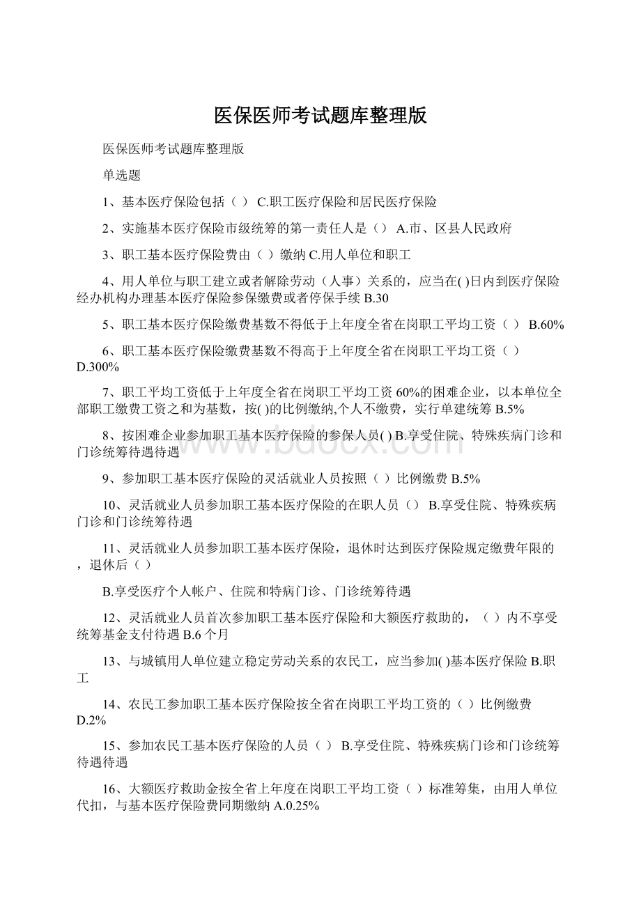 医保医师考试题库整理版Word文档格式.docx_第1页