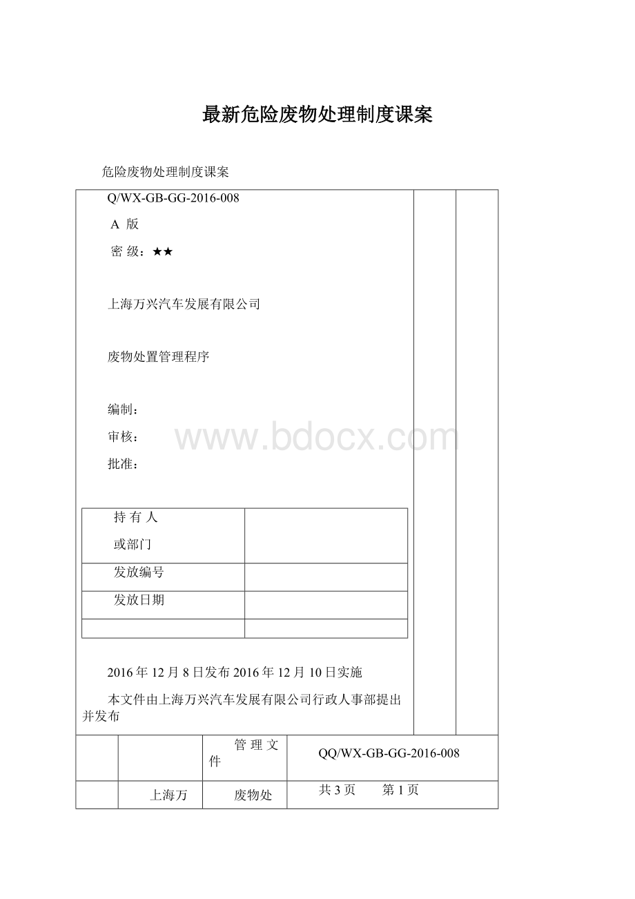 最新危险废物处理制度课案文档格式.docx_第1页