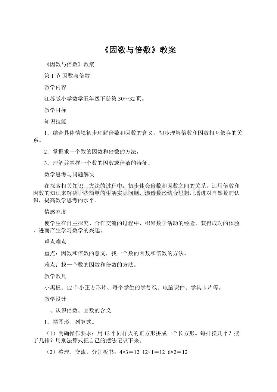 《因数与倍数》教案Word下载.docx