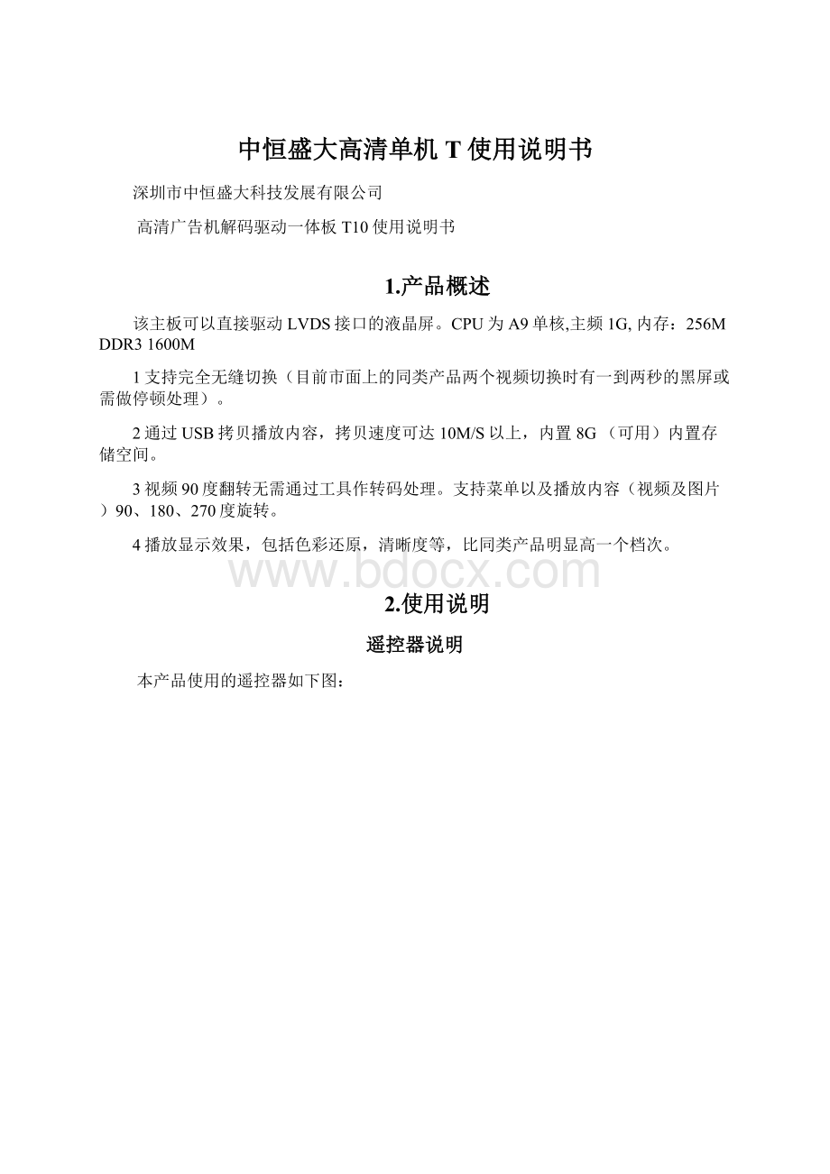 中恒盛大高清单机T使用说明书.docx_第1页