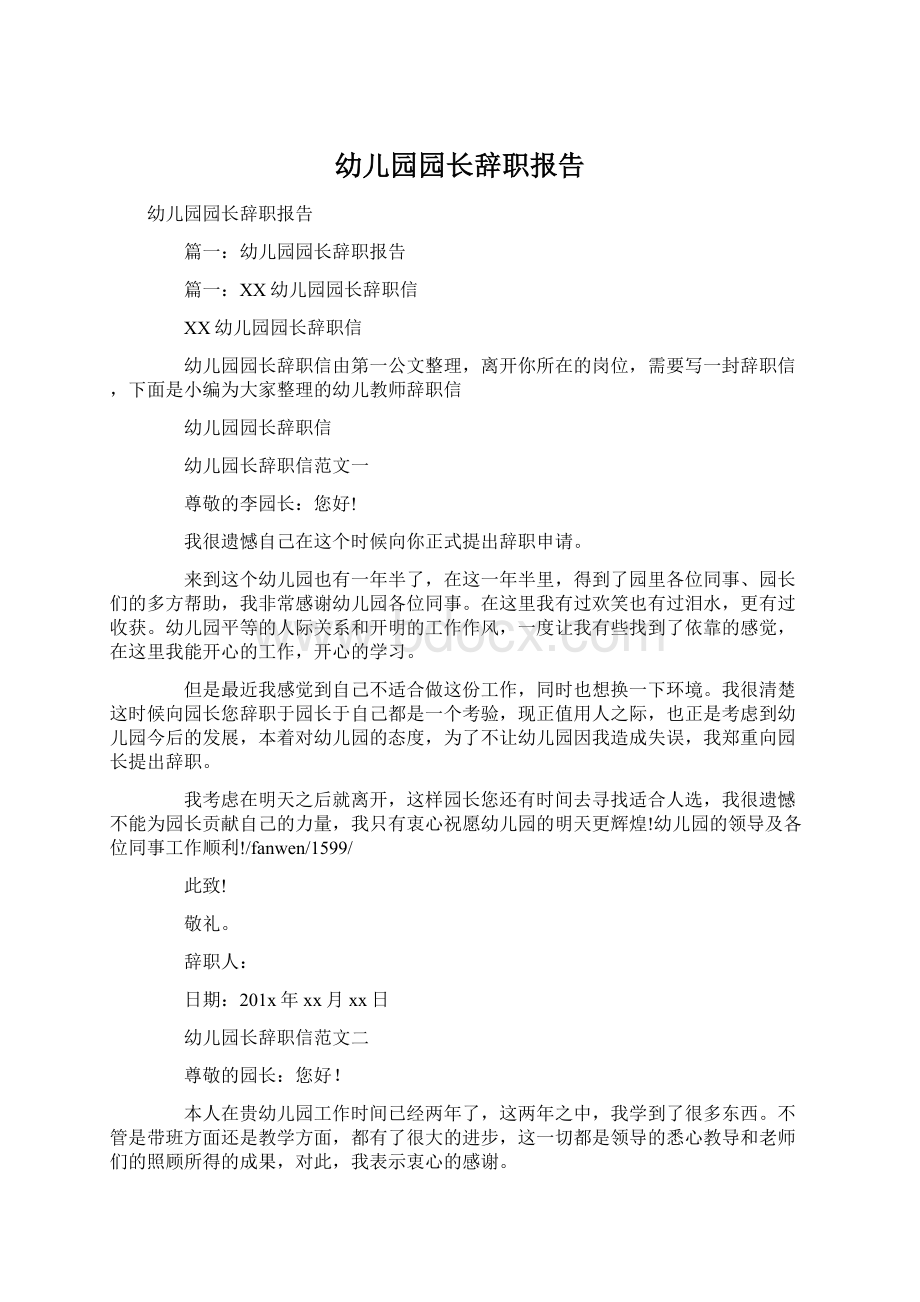 幼儿园园长辞职报告Word文档格式.docx