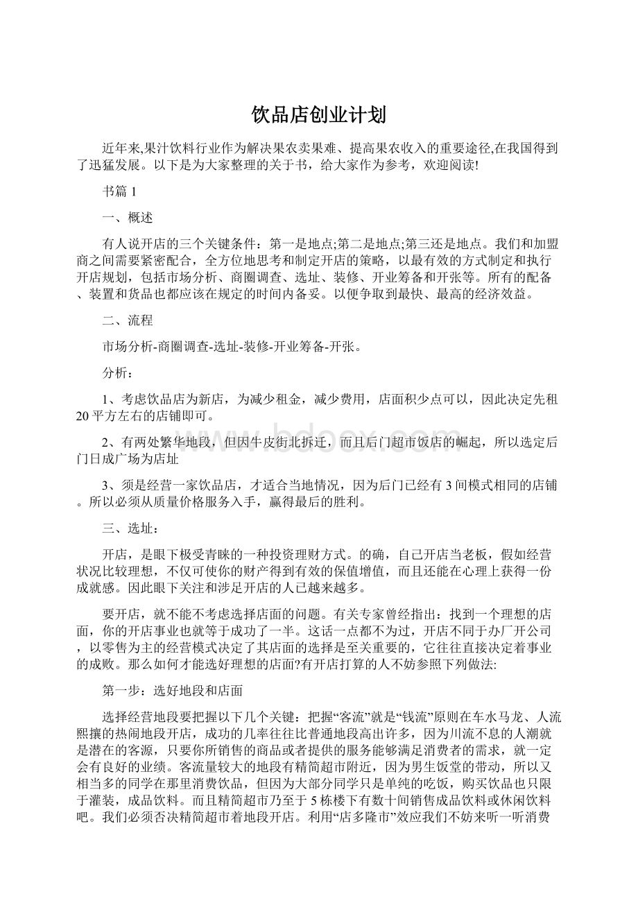 饮品店创业计划.docx_第1页