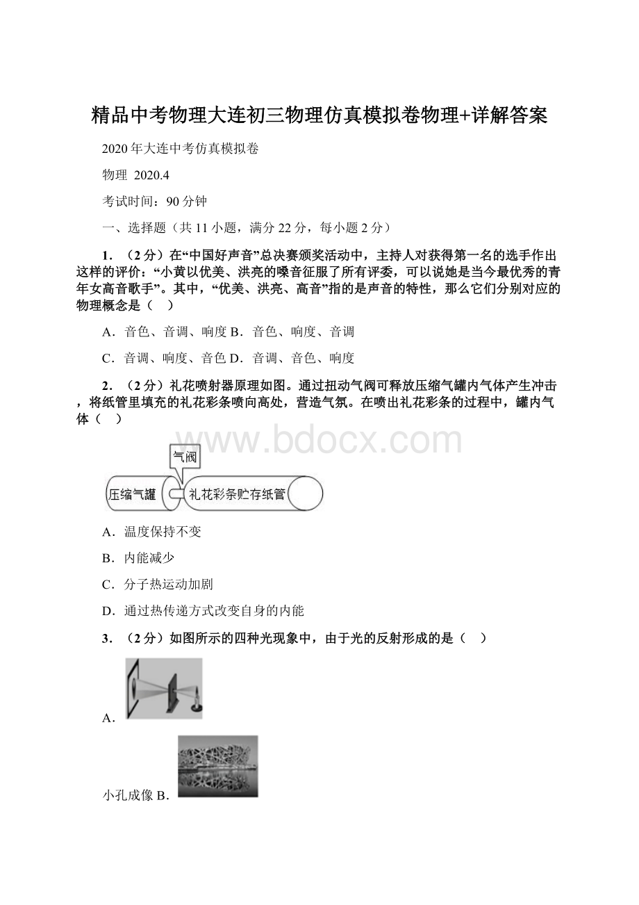 精品中考物理大连初三物理仿真模拟卷物理+详解答案.docx_第1页