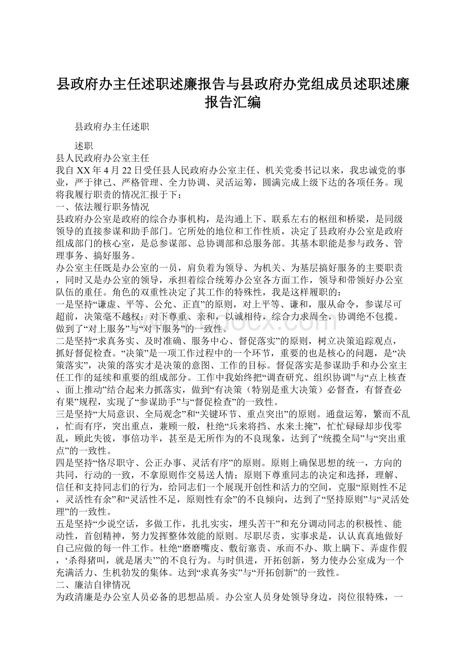 县政府办主任述职述廉报告与县政府办党组成员述职述廉报告汇编.docx_第1页