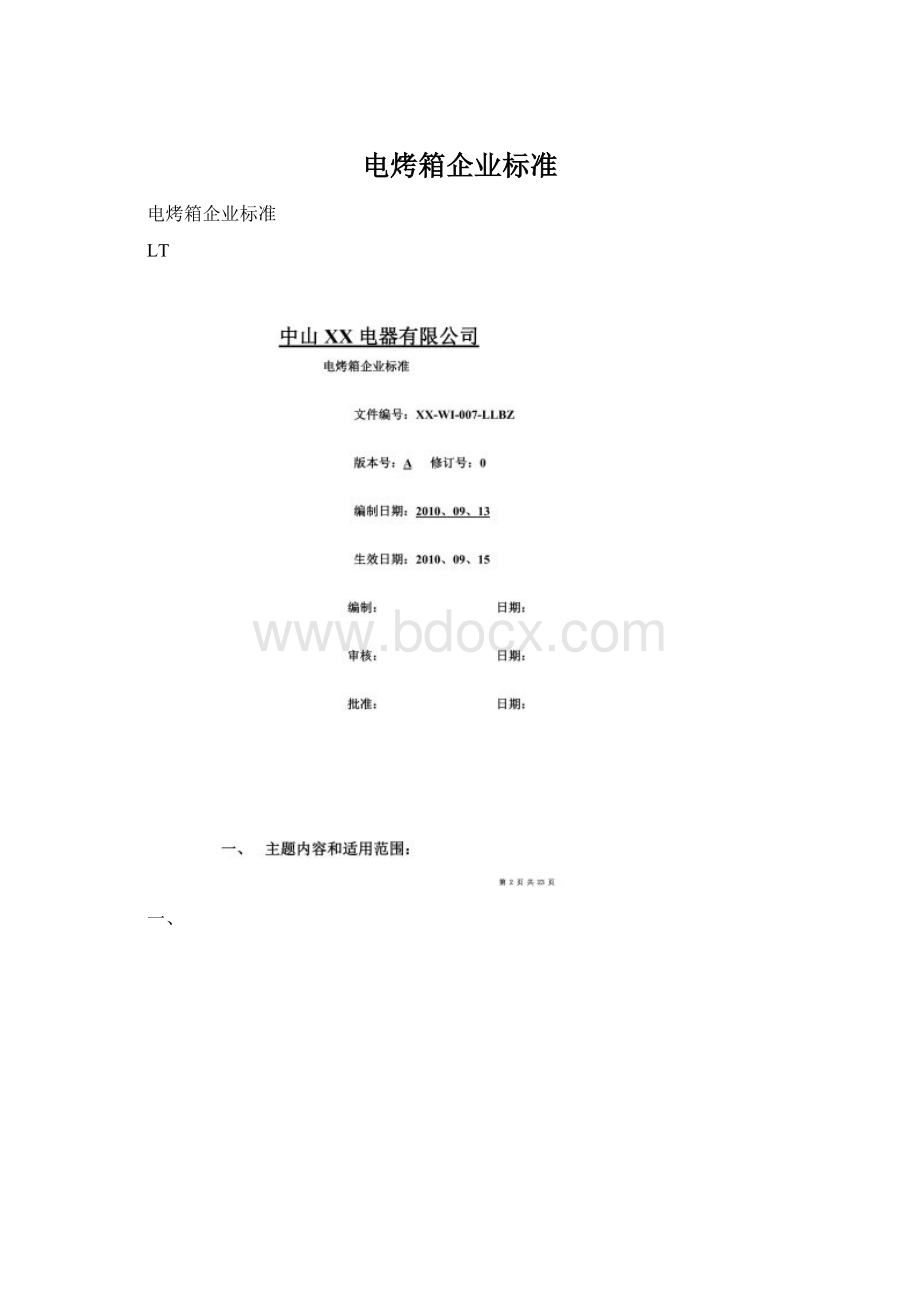 电烤箱企业标准Word文档格式.docx