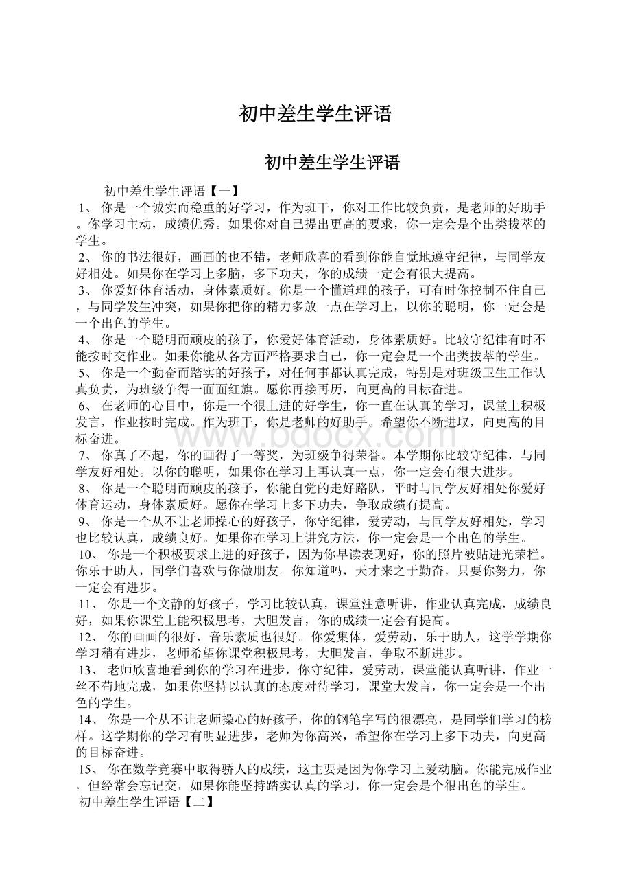 初中差生学生评语.docx_第1页