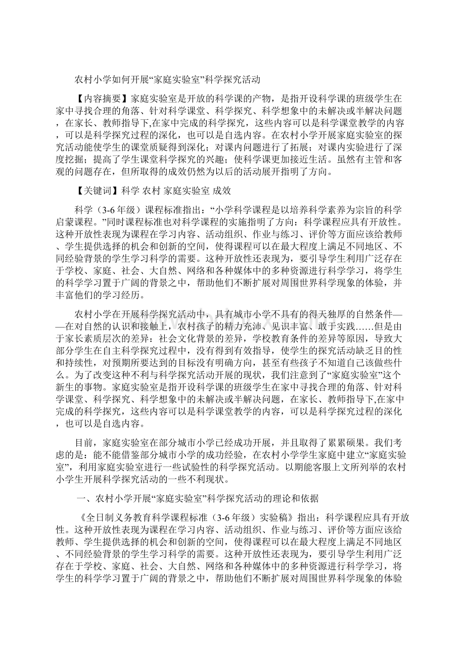 毕业论文 农村小学如何开展家 庭实验室科学探究活动.docx_第2页