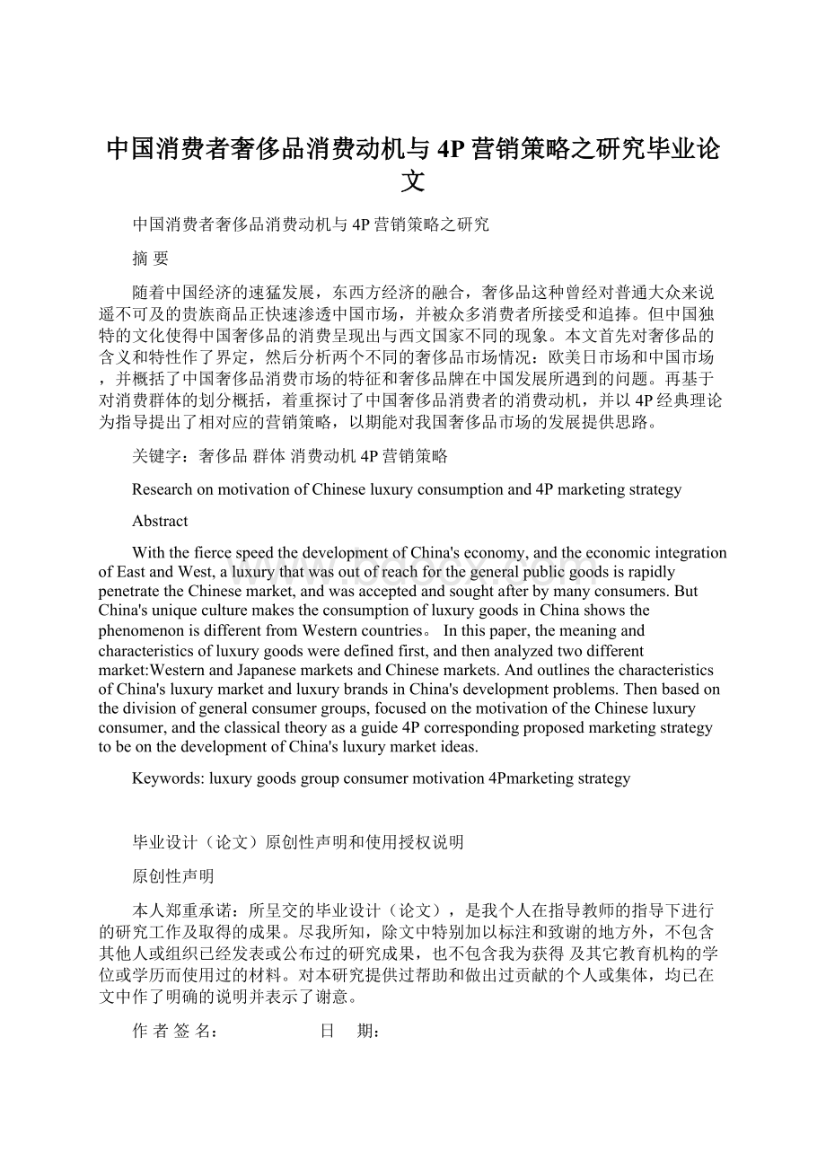 中国消费者奢侈品消费动机与4P营销策略之研究毕业论文.docx