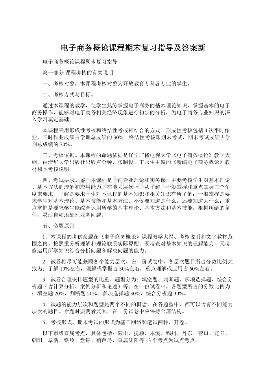 电子商务概论课程期末复习指导及答案新.docx_第1页