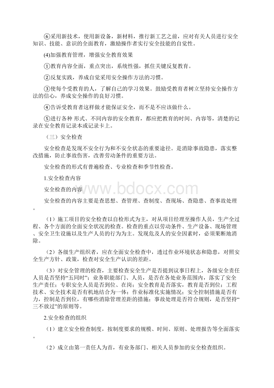 安全管理措施Word格式文档下载.docx_第3页