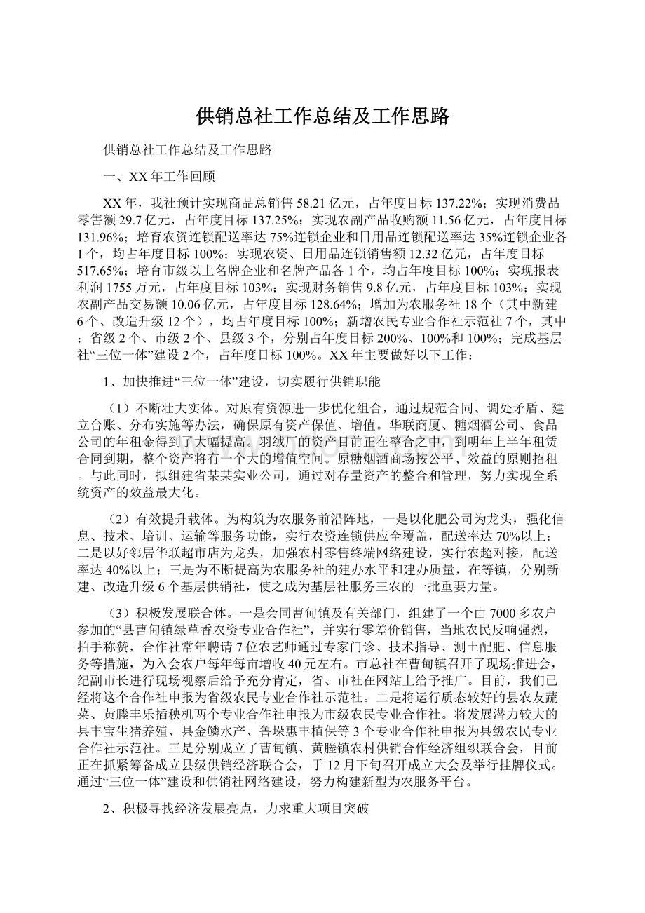 供销总社工作总结及工作思路.docx_第1页