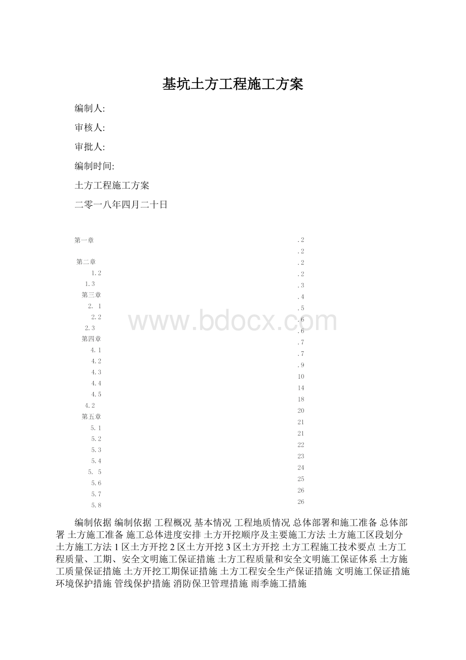 基坑土方工程施工方案.docx