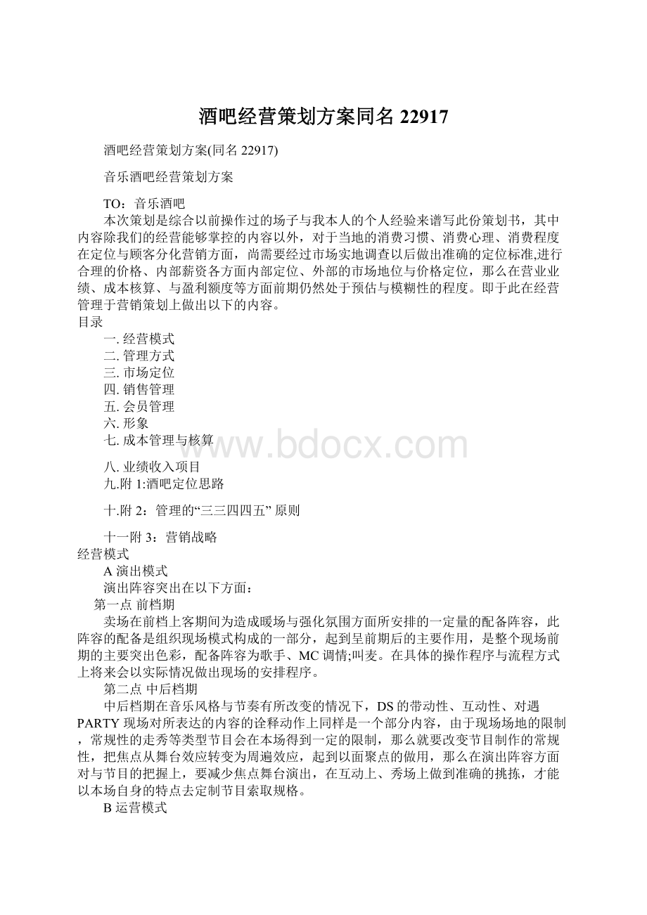 酒吧经营策划方案同名22917Word格式文档下载.docx