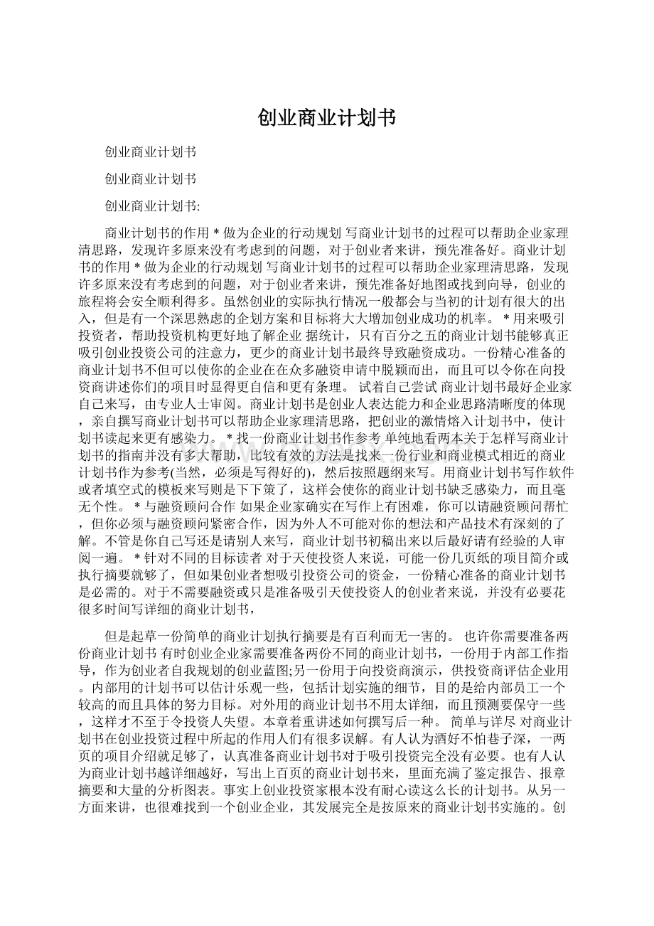 创业商业计划书文档格式.docx_第1页