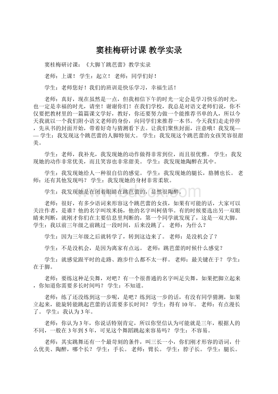 窦桂梅研讨课 教学实录.docx_第1页