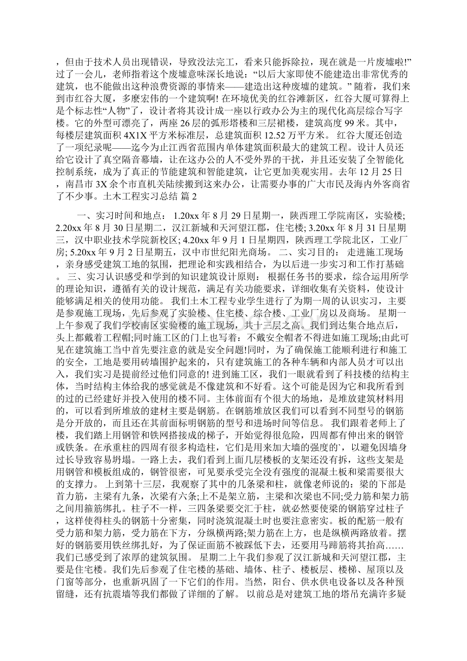 有关土木工程实习总结五篇Word文档下载推荐.docx_第2页