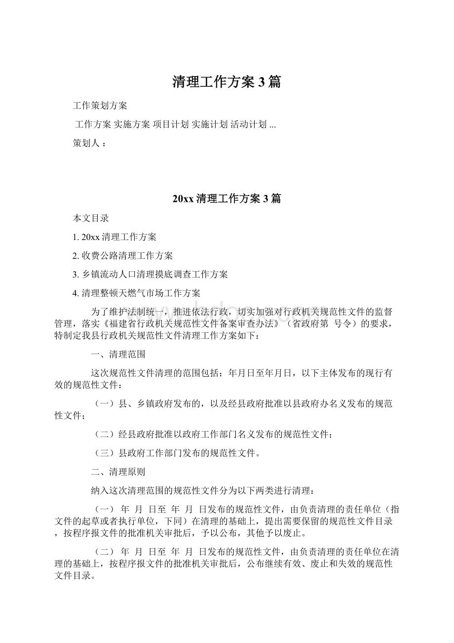 清理工作方案3篇.docx