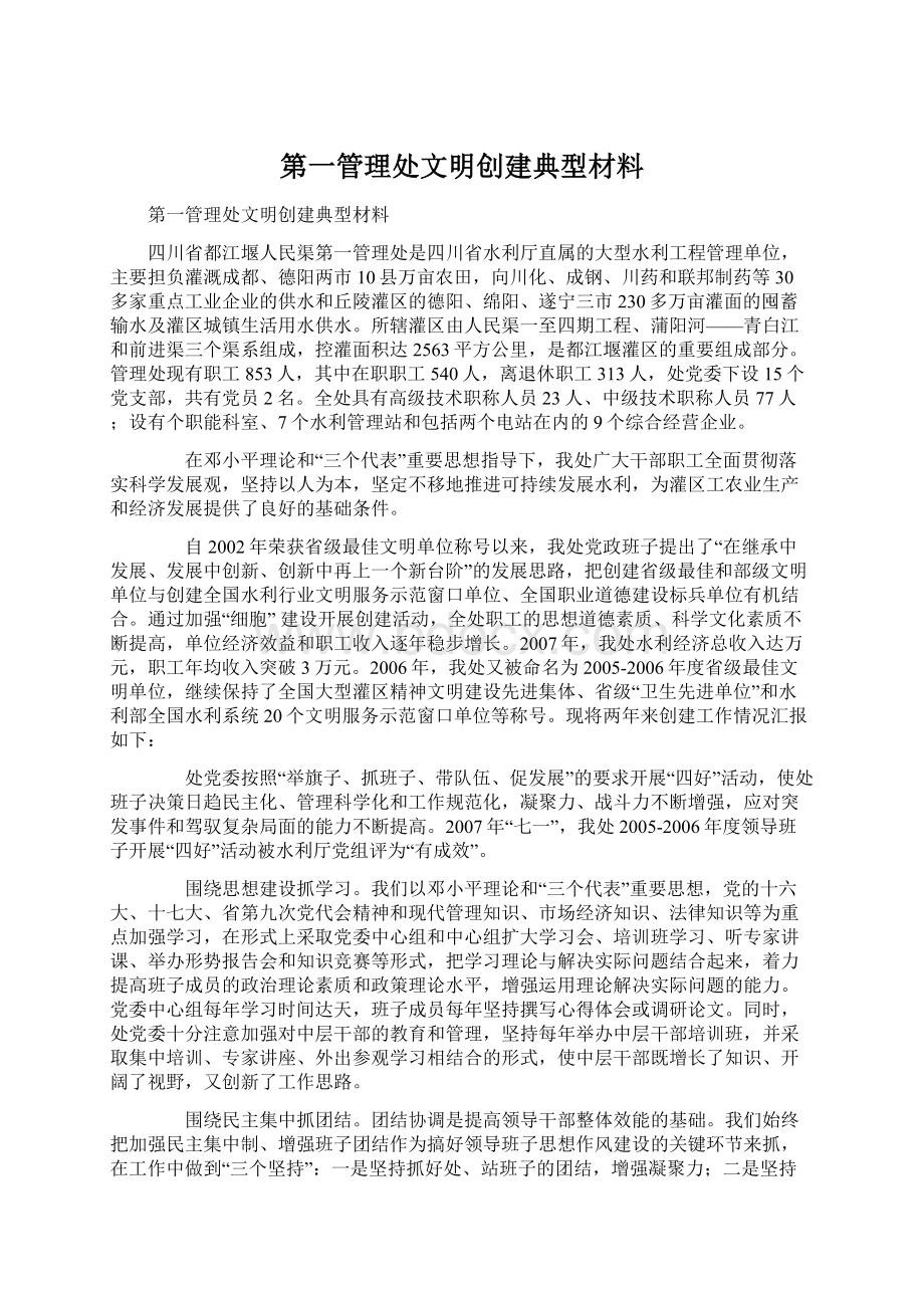 第一管理处文明创建典型材料.docx