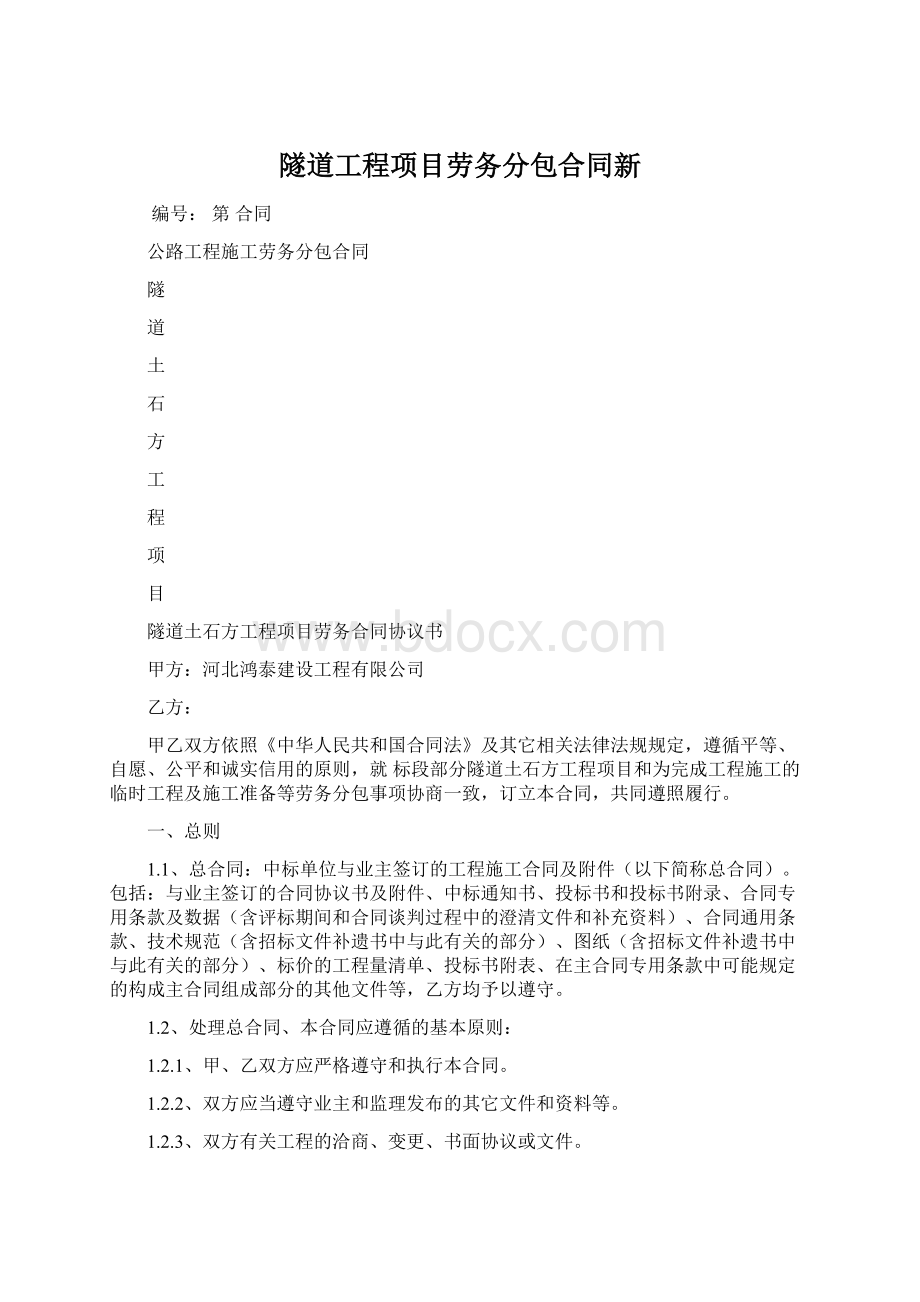 隧道工程项目劳务分包合同新.docx