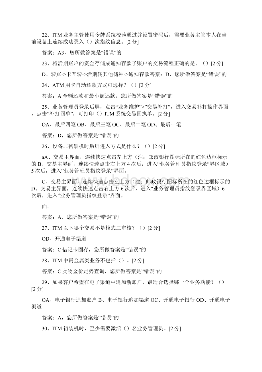 邮储银行自助设备ITM知识考试题库.docx_第3页