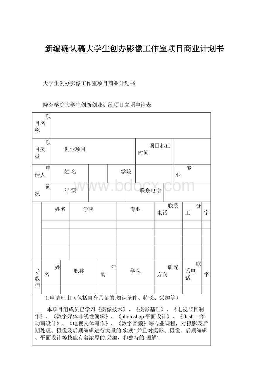 新编确认稿大学生创办影像工作室项目商业计划书.docx