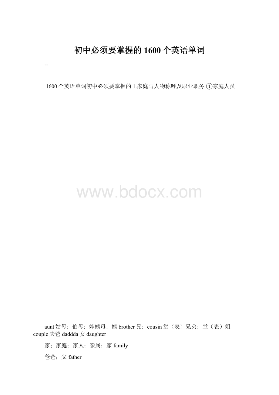 初中必须要掌握的1600个英语单词.docx