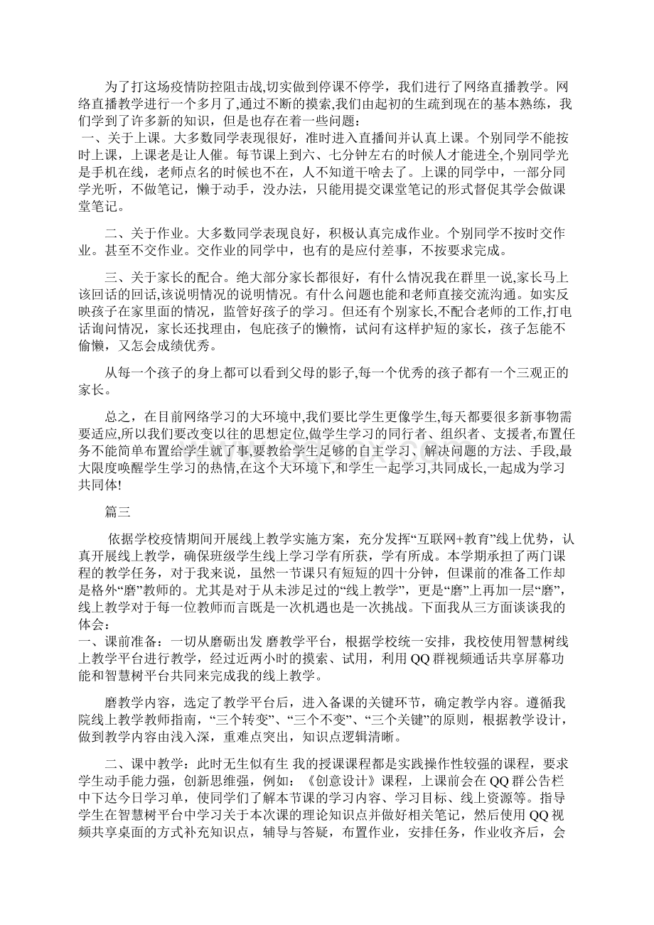 新型肺炎期间老师上网课线上教学总结心得一线教师5篇.docx_第2页