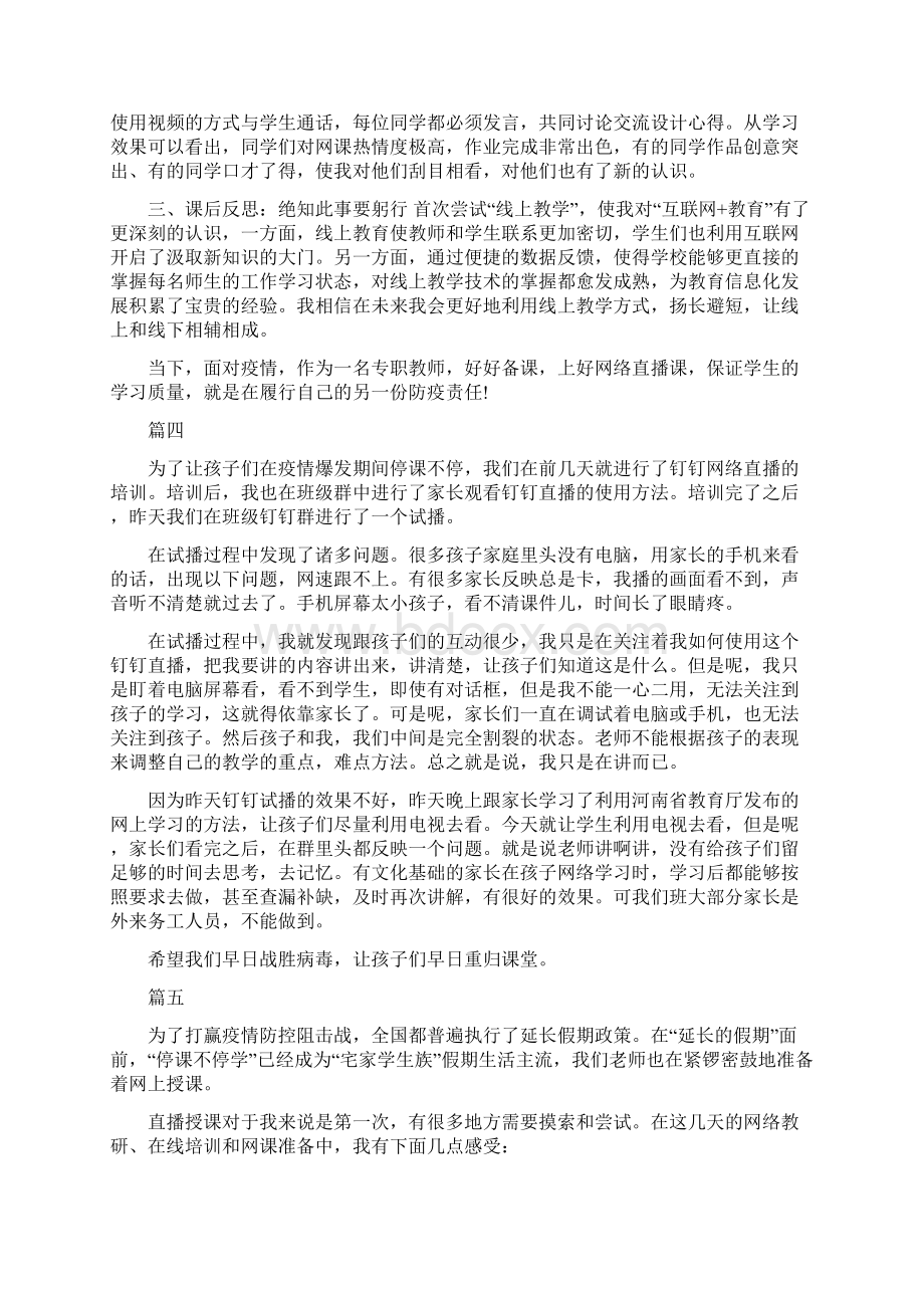 新型肺炎期间老师上网课线上教学总结心得一线教师5篇.docx_第3页