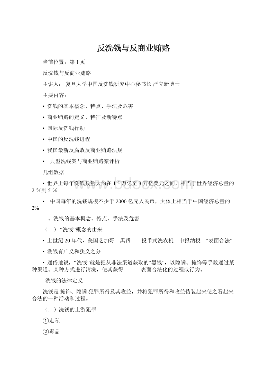 反洗钱与反商业贿赂Word格式文档下载.docx