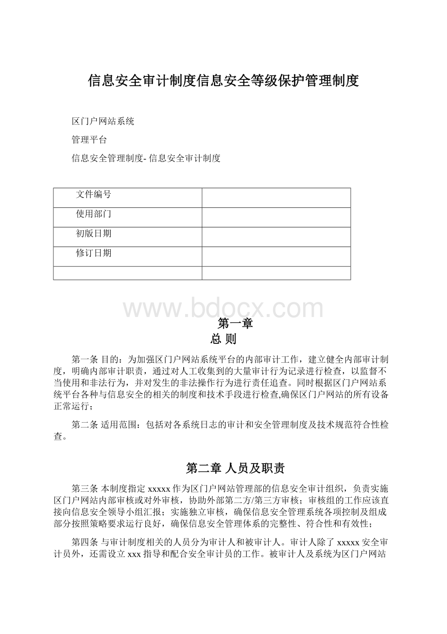 信息安全审计制度信息安全等级保护管理制度Word文档下载推荐.docx