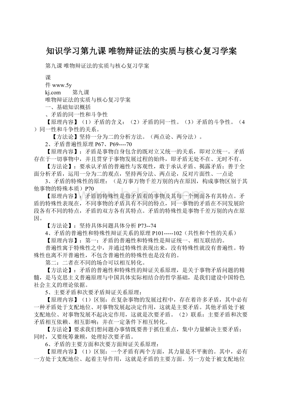 知识学习第九课唯物辩证法的实质与核心复习学案Word文档下载推荐.docx_第1页