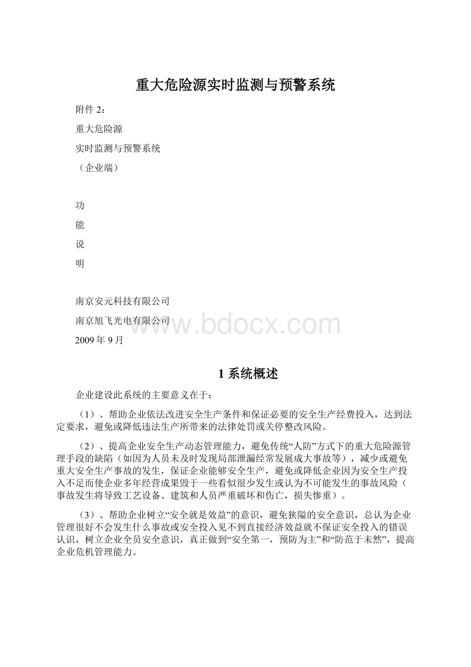 重大危险源实时监测与预警系统.docx