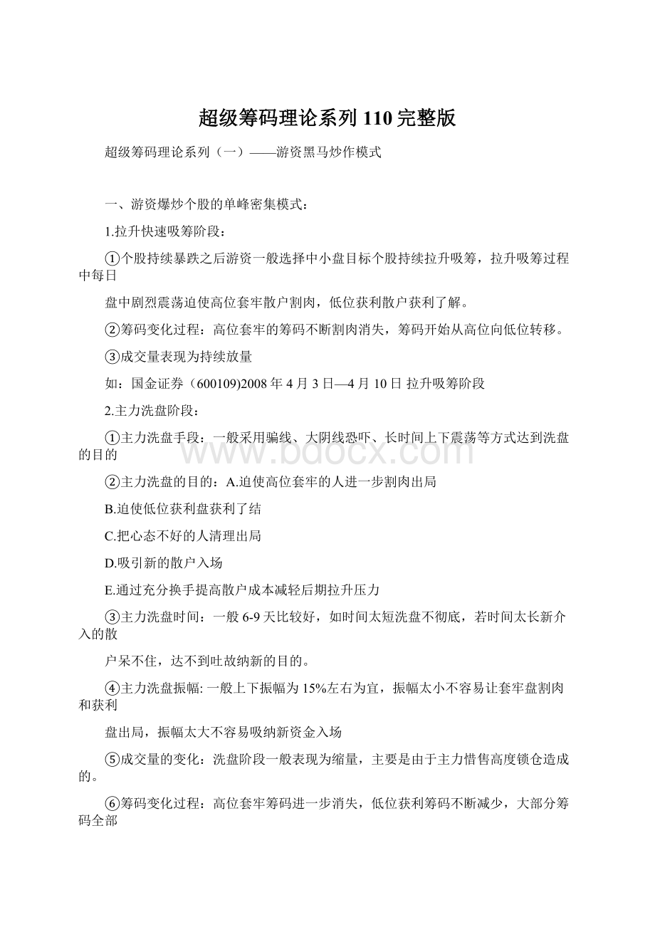 超级筹码理论系列110完整版Word格式文档下载.docx