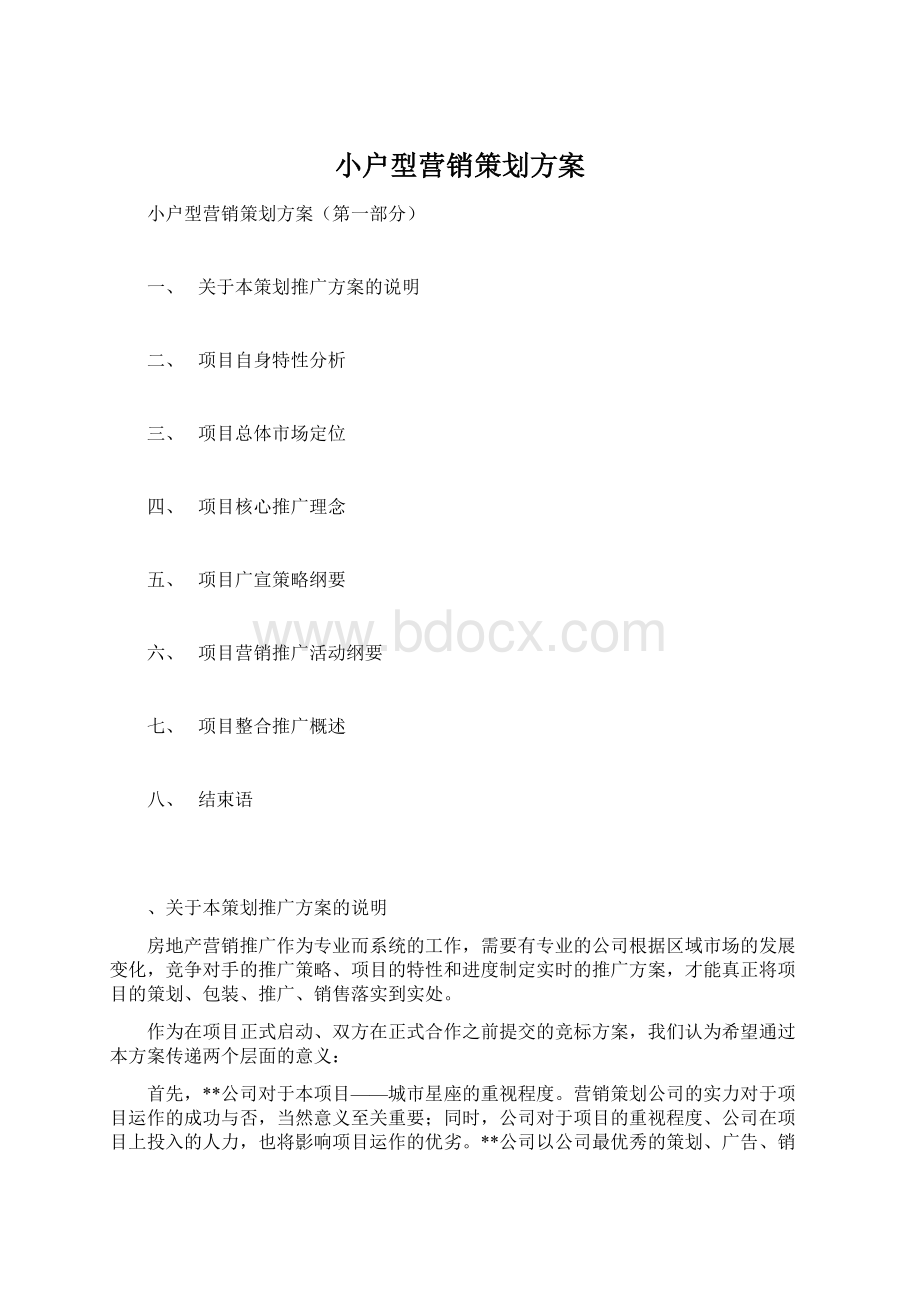 小户型营销策划方案Word文档格式.docx