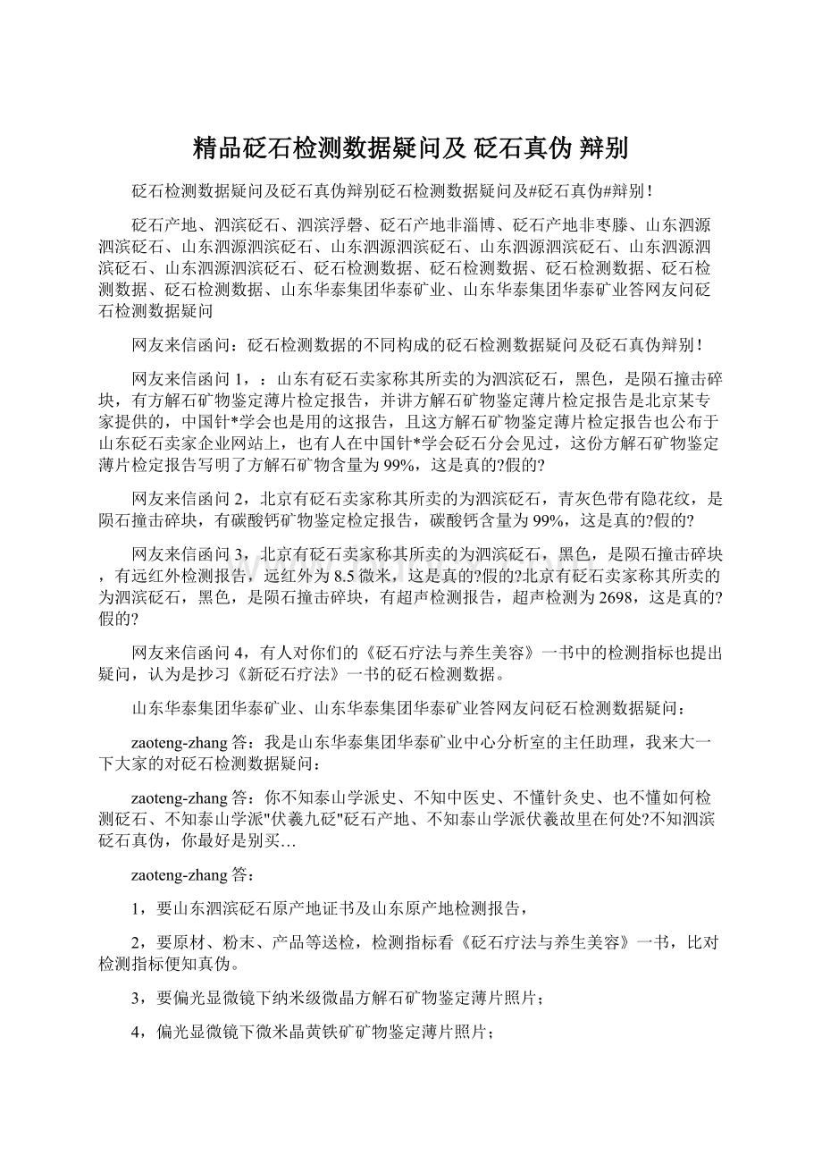 精品砭石检测数据疑问及 砭石真伪 辩别.docx_第1页