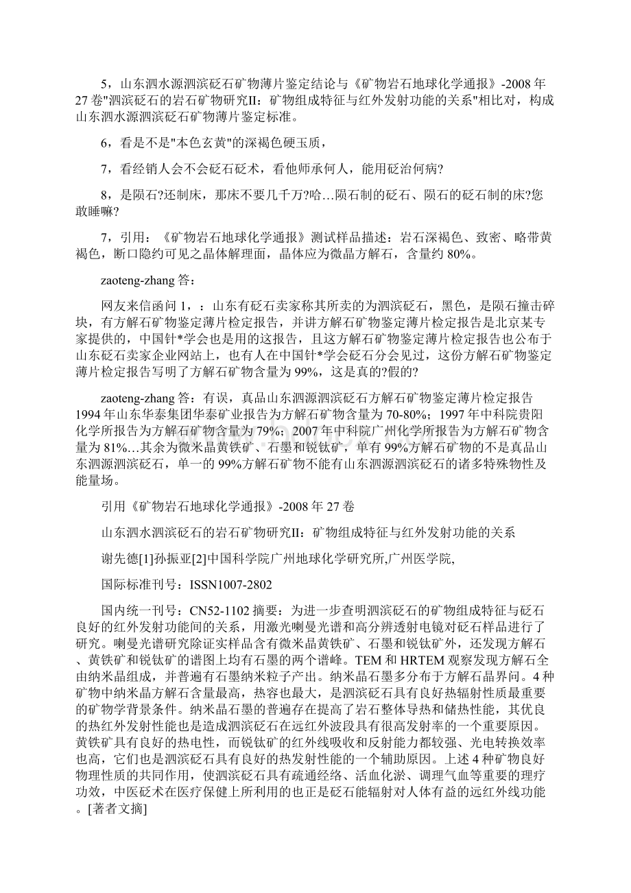 精品砭石检测数据疑问及 砭石真伪 辩别.docx_第2页