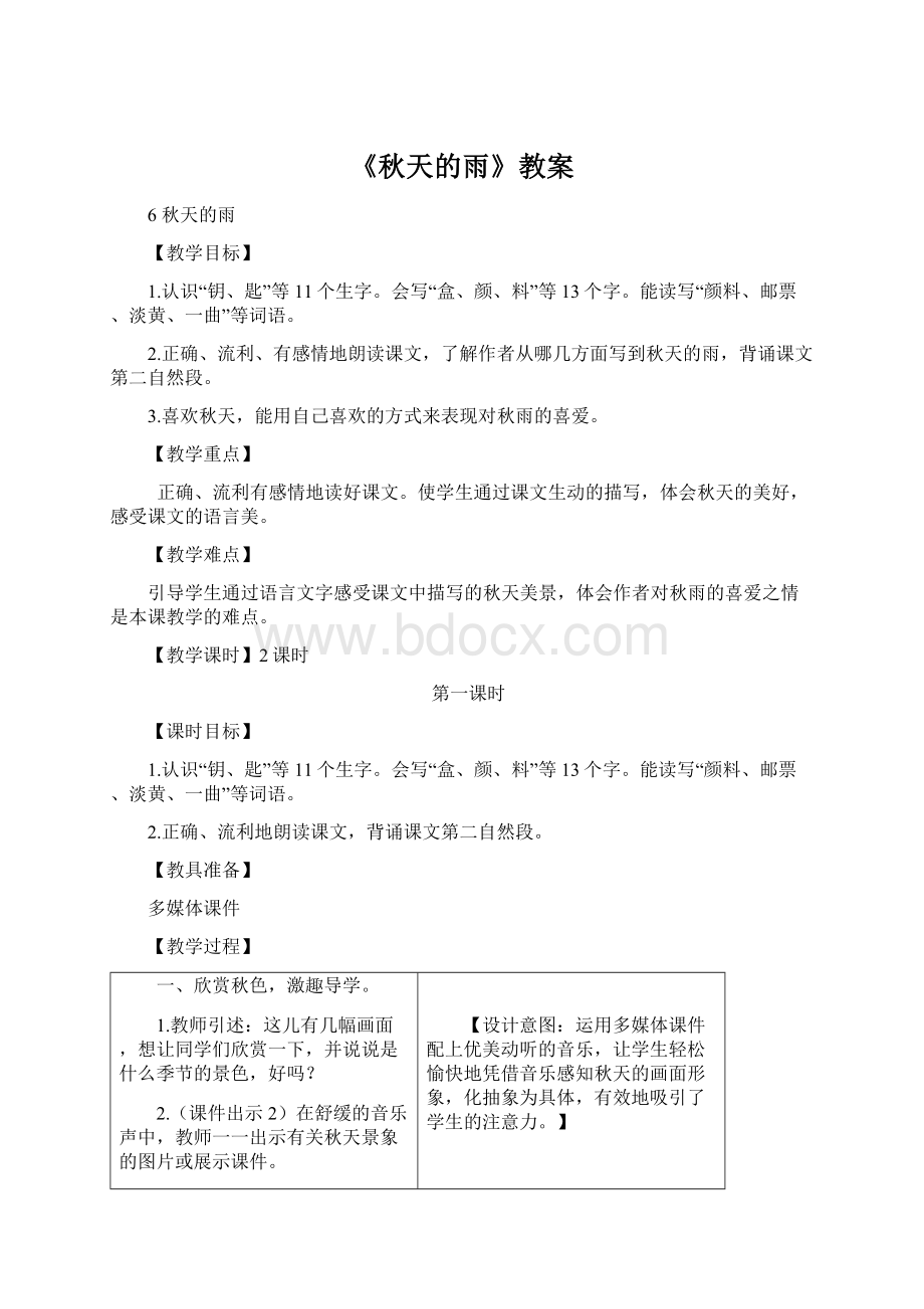 《秋天的雨》教案Word文档格式.docx_第1页