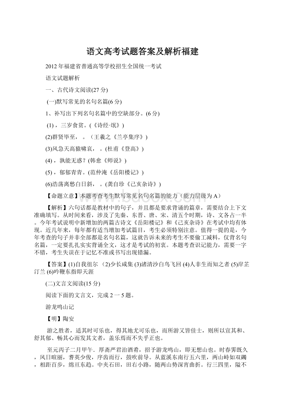 语文高考试题答案及解析福建.docx