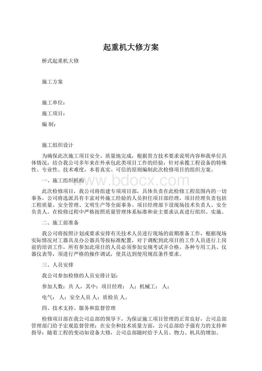 起重机大修方案Word文档下载推荐.docx_第1页