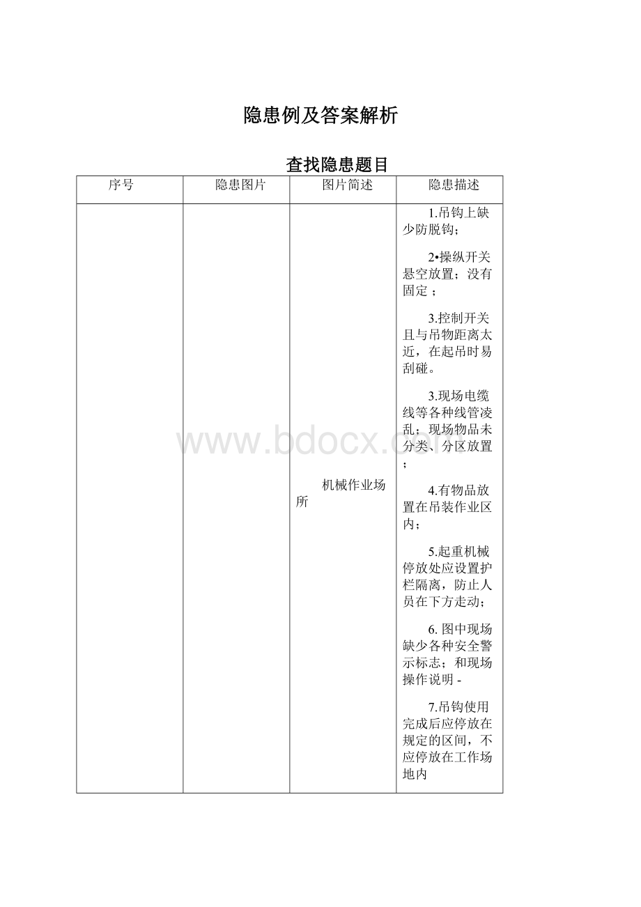 隐患例及答案解析Word文件下载.docx