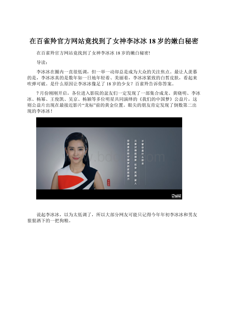 在百雀羚官方网站竟找到了女神李冰冰18岁的嫩白秘密.docx